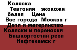 Коляска Teutonic be you ( Тевтония ) экокожа белая  › Цена ­ 32 000 - Все города, Москва г. Дети и материнство » Коляски и переноски   . Башкортостан респ.,Нефтекамск г.